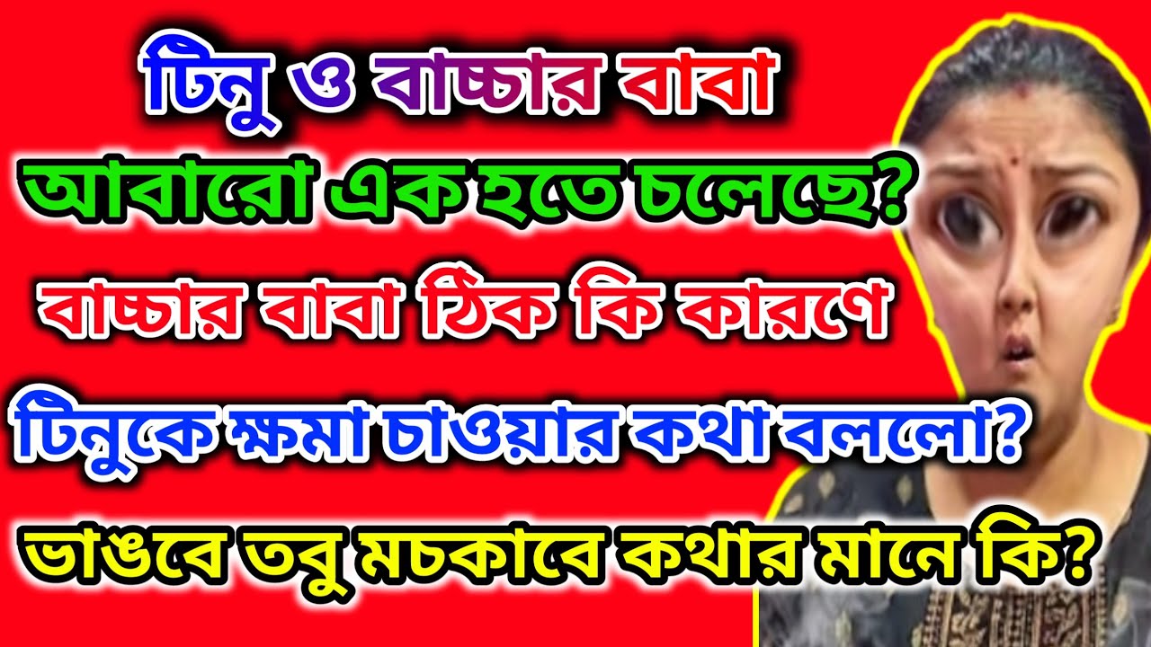 টিনু ও বাচ্চার বাবা আবারো এক হতে চলেছে 🤔বাচ্চার বাবা টিনুকে প্রশ্ন কেন করলো?ক্ষমাই বা কেন চাইতে বললো