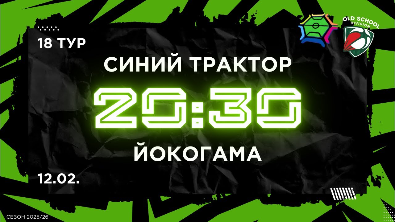 12-02-2026 Синий трактор - Йокогама