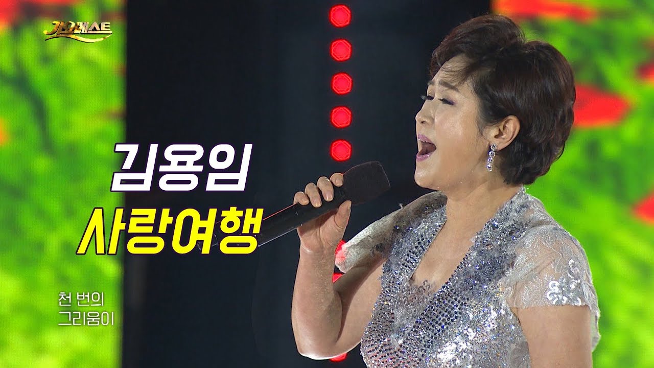 김용임 - 사랑여행 / Kim Yong Im (가요베스트 649회 진도1부)