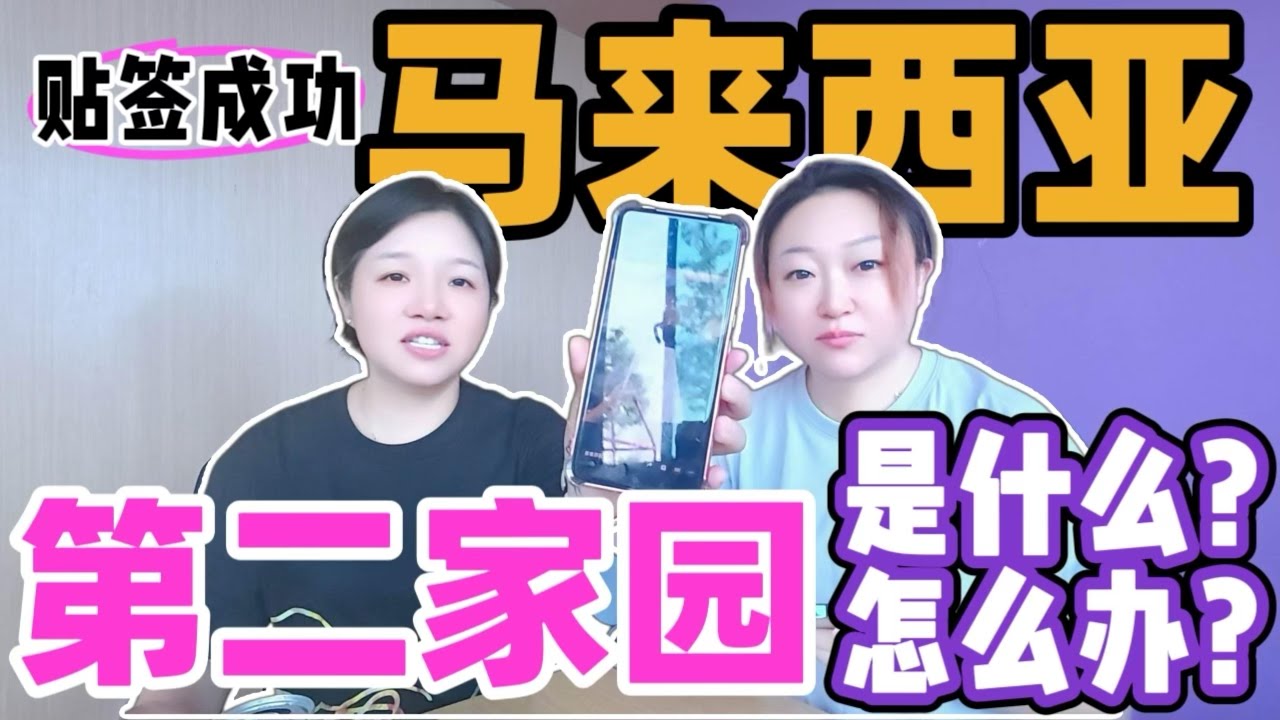 马来西亚第二家园，如何办理看2025 年刚贴签的妈妈来分享，内容真的的是热乎乎的真实！如果你确定马来西亚是你的生根国，那么第二家园一定是首选#马来西亚 #第二家园#陪读#马来西亚留学#马来西亚第二家园