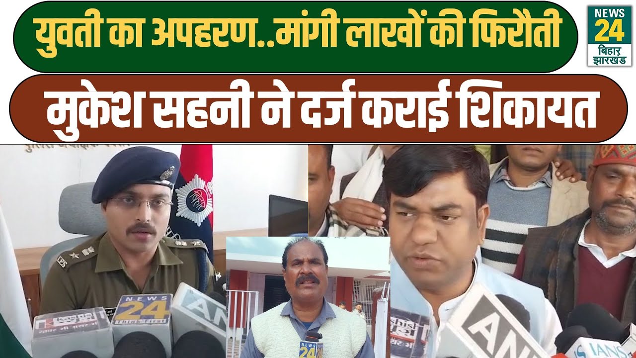 Bihar Crime News: युवती का अपहरण..मांगी लाखों की फिरौती, Mukesh Sahani ने दर्ज कराई शिकायत
