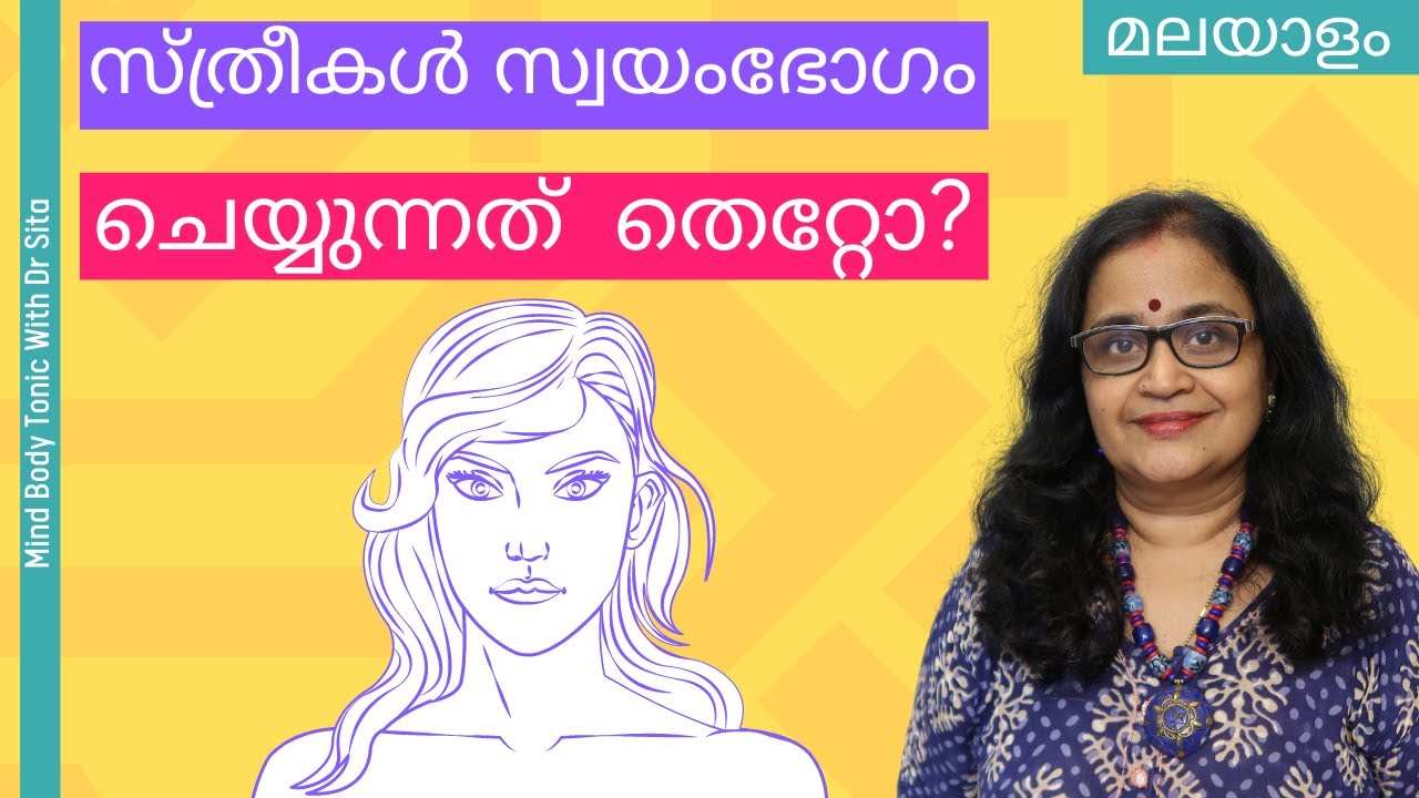 സ്ത്രീകള്‍ സ്വയംഭോഗം ചെയ്യുന്നത് തെറ്റോ ?  ആരോഗ്യത്തെ പ്രതികൂലമായി ബാധിക്കുമോ? | MBT