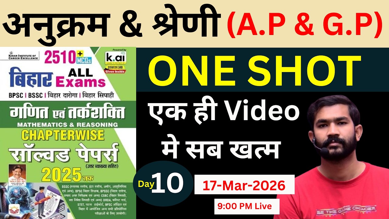 अनुक्रम & श्रेणी (A.P & G.P) || KIRAN BOOK ONE SHOT || Bihar All Exams 2026 !#bssccgl4 #bssc #bpsc
