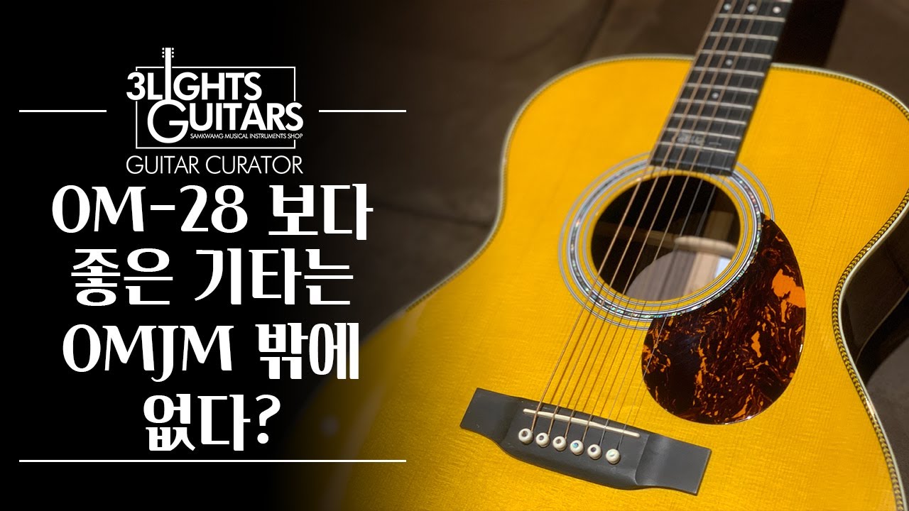 [마틴 커스텀 리뷰 #31] OM-28 업그레이드 모델 추천!! - 존메이어 시그네쳐 OMJM vs OM28 와일드 그레인 로즈우드 커스텀 / 마틴기타 비교영상