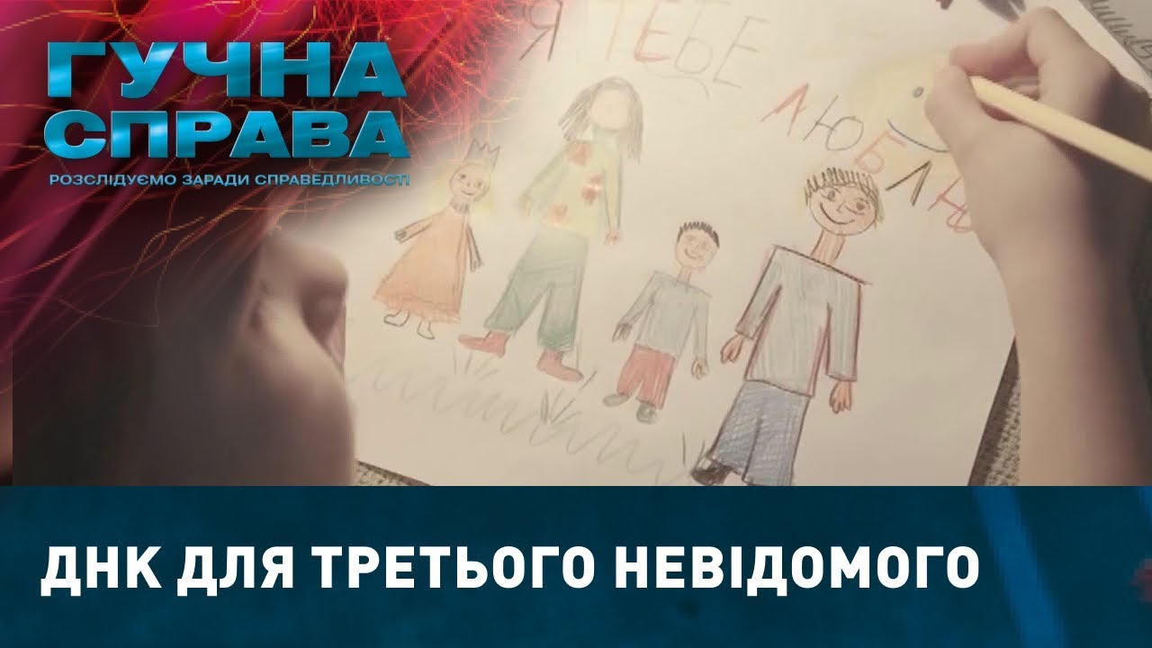 ДНК для третього невідомого | Гучна справа