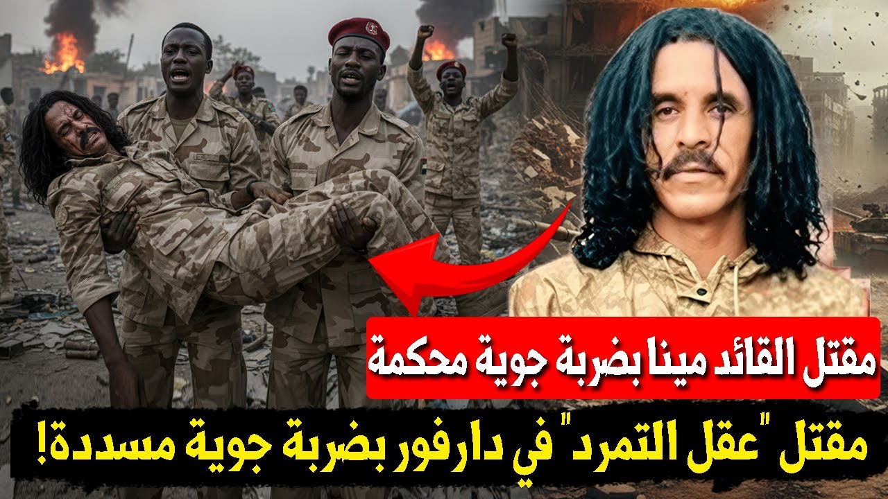 هروب، تمويه، ثم سقوط.. تفاصيل الساعات الأخيرة في حياة القائد "مينا" | المحقق العسكري