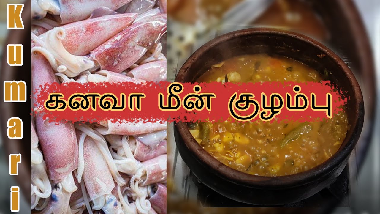கனவா மீன் | Squid fish Curry | kanava meen kulambu | Ingredients in description 👇🏻