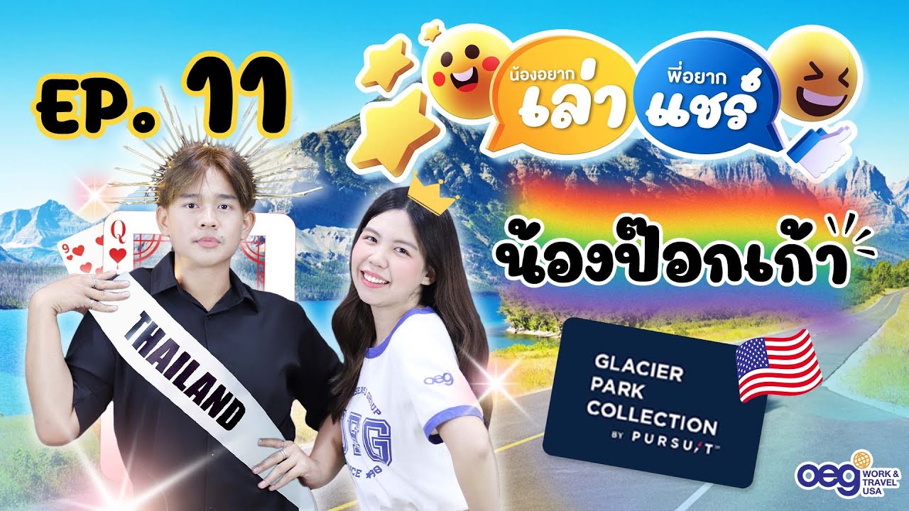 OEG Work and Travel USA น้องอยากเล่าพี่อยากแชร์ Ep.11 : น้องป็อกเก้า Glacier Park by Pursuit St.Mary
