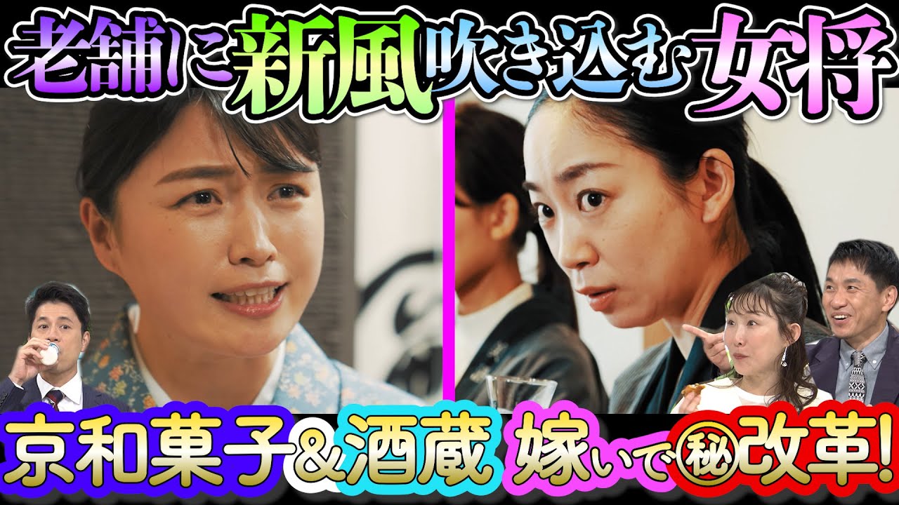 【ドラマ】老舗に新風を吹き込む女性！「京和菓子」「酒蔵」を嫁いだ女将が改革【もしマネ】