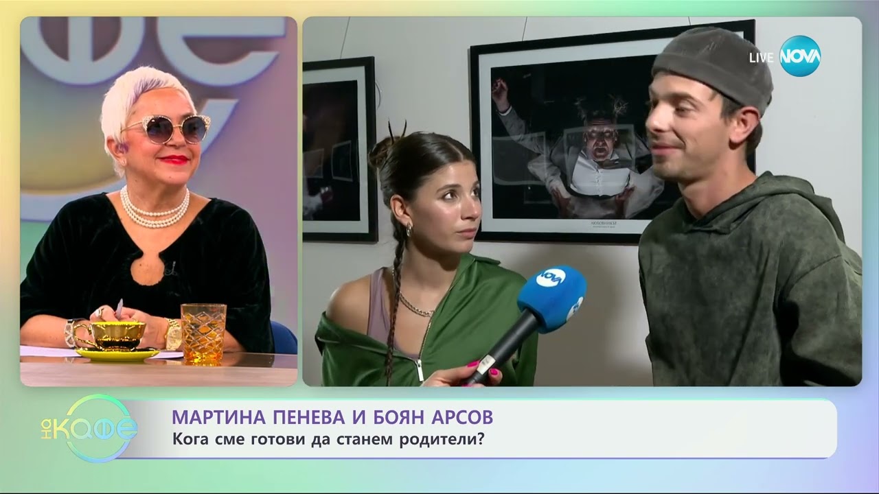 Мартина Пенева и Боян Арсов с покана за театъра „Бебе на борда“ - „На кафе“ (28.10.2024)
