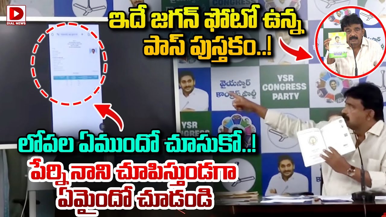 ఇదే జగన్ ఫోటో ఉన్న పాస్ పుస్తకం..! లోపల ఏముందో చూసుకో..! Perni Nani About Jagan Patta Pass Book