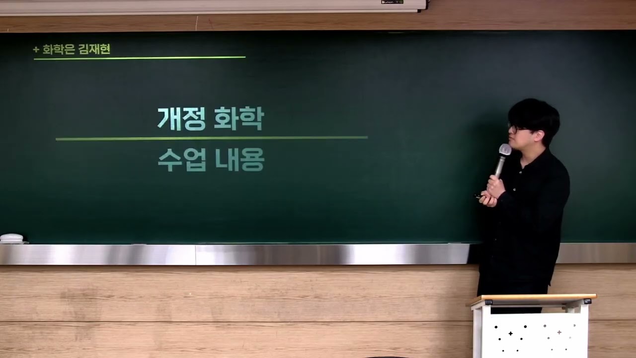 2026 화학 내신 대비 +김재현 T