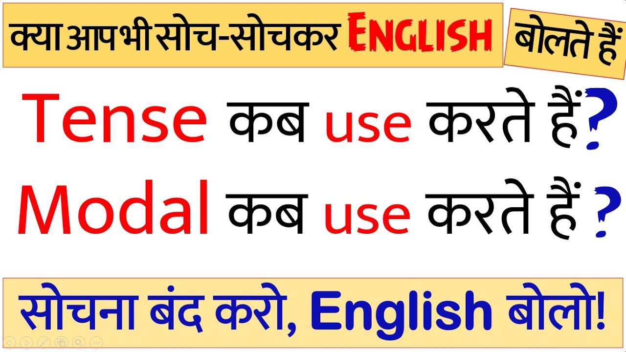 English में Tense कब Use करें? और Modal कब Use करें?| All Tenses vs Modals का सही प्रयोग English में
