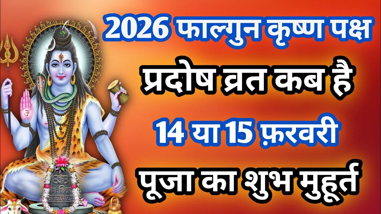 प्रदोष व्रत कब है | Pradosh Vrat Kab Hai |फरवरी प्रदोष व्रत कब है | शनि प्रदोष व्रत 