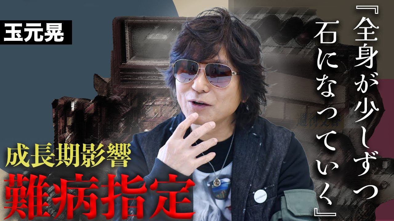 玉元晃が過去に打たれた注射の影響で指定難病を発症...壮絶な闘病生活がヤバすぎた...