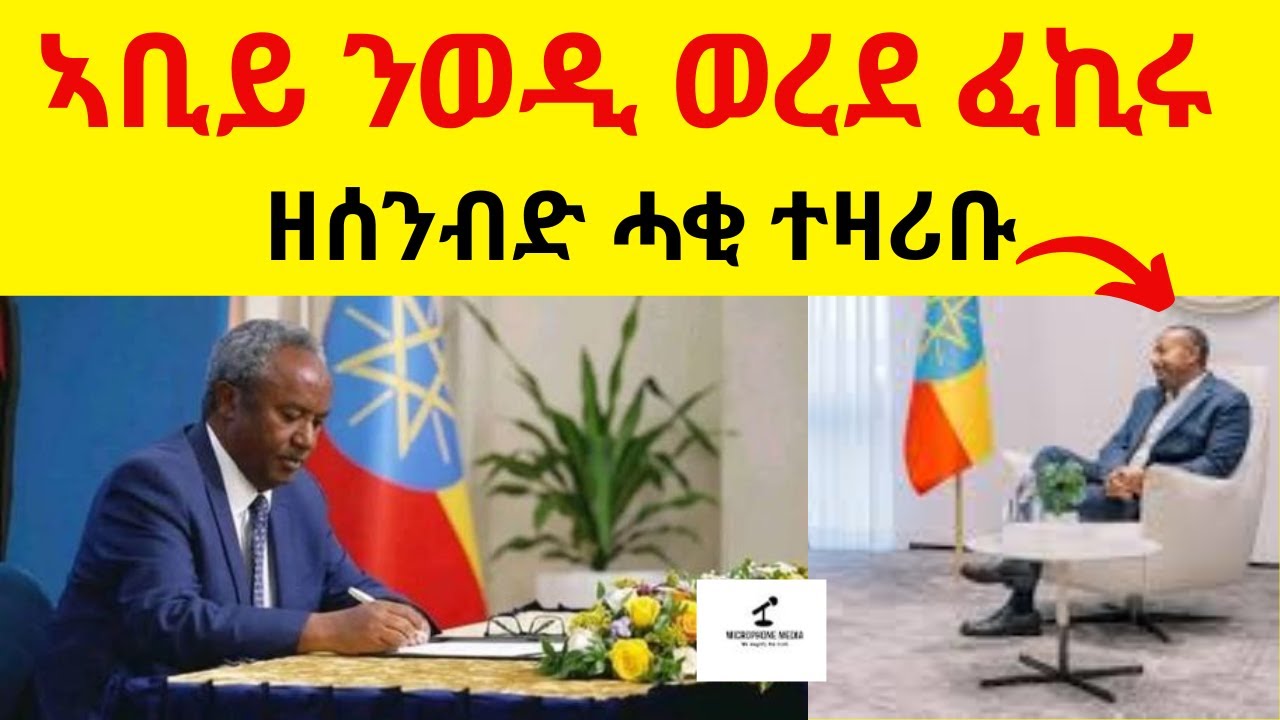 ኣቢይ ንወዲ ወረደ ፈኪሩ   II   ዘሰንብድ ሓቂ ተዛሪቡ