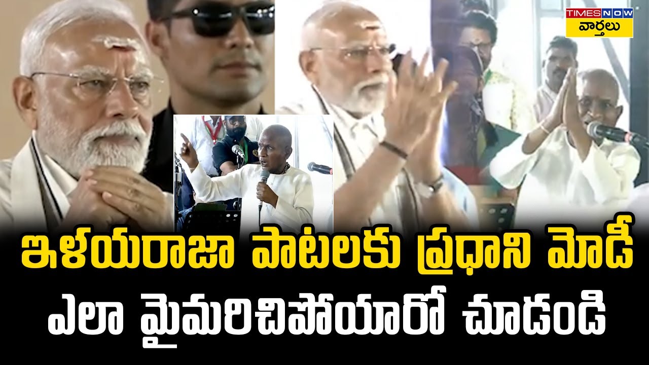 ఇళయరాజా పాటలకు ప్రధాని మోదీ ఎలా మైమరిచిపోయారో చూడండి || PM Modi mesmerized by Ilayaraja live singing
