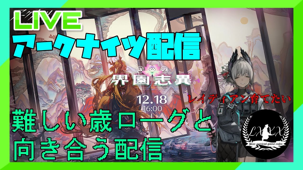 [アークナイツ]クリスマスだが何だか知らんが歳ローグと向き合う配信