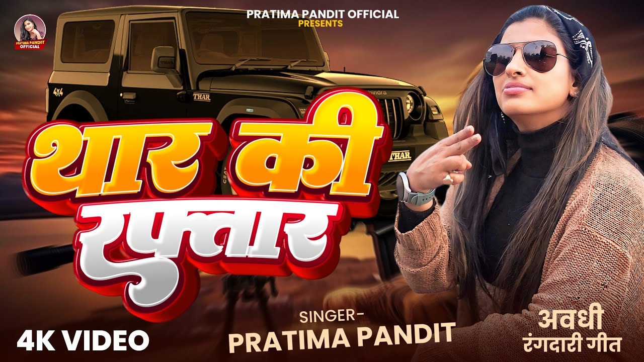 Thar Ki Raftaar | थार की रफ्तार | Pratima Pandit New #awadhi Rangdari #Video Song 2025