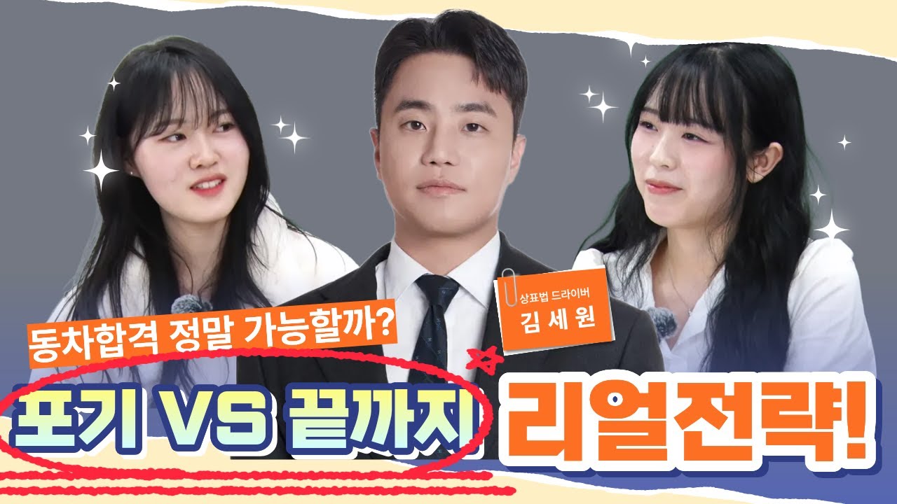 [한빛변리사]“해냈다” “쩐다”라고 말할 수 있었던 두 동차 합격생의 리얼 전략