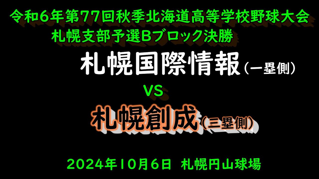 【高校野球】（フル動画）　札幌創成　VS　札幌国際情報　令和6年秋季北海道高校野球大会　札幌支部予選決勝　2024年10月6日