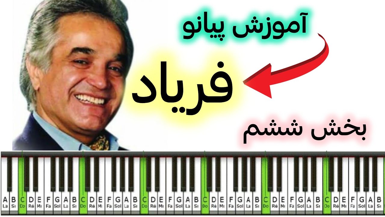 آموزش پيانو  آهنگ فریاد _ انوشیروان روحانی _ بخش ششم