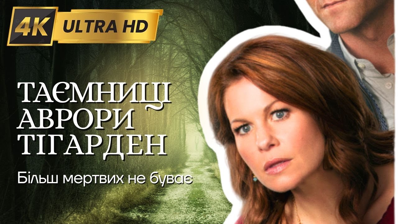 ТАЄМНИЦІ АВРОРИ ТІГАРДЕН у 4K Детектив | Фiльм 6 - Фільми та серіали українською мовою@kinovklucheno