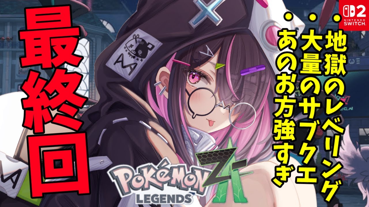 【#ポケモンZA 】例のあの人が強すぎて一生クリアできないんですけどおおおおおおおおおお！？！？！Pokémon LEGENDS Z-A【＃完全初見実況】
