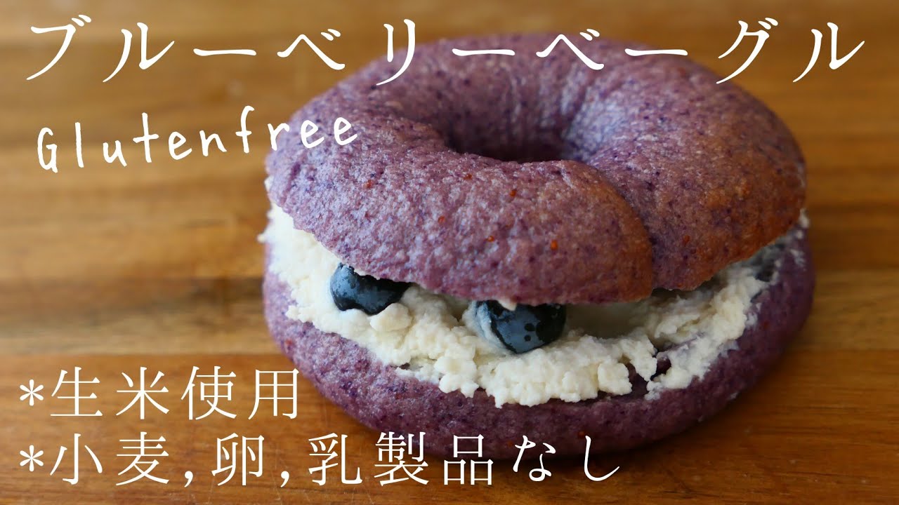 【一時間で完成】家の生米でブルーベリーベーグル|卵,乳,小麦不使用|glutenfree