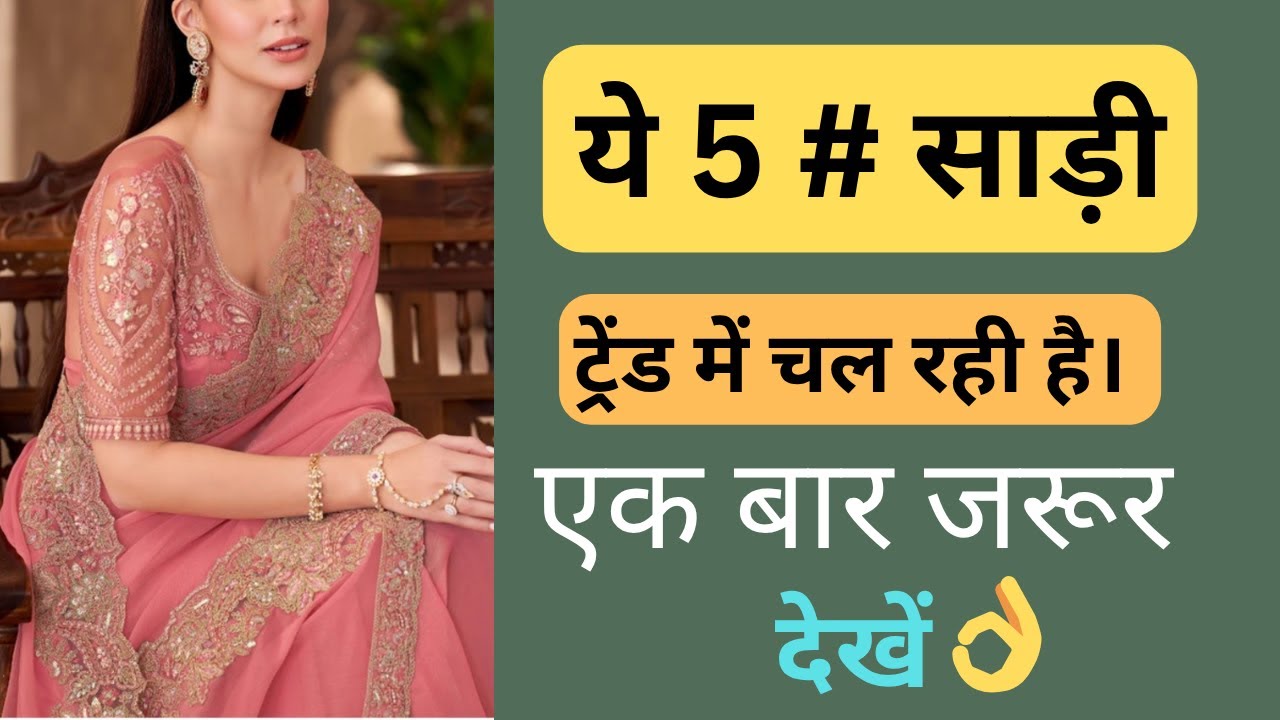 2026 में सबसे ज्यादा कौन सी साड़ी ट्रेंड में है🌺new model saree/2026 की सबसे लेटेस्ट साड़ी डिजाइन🌺