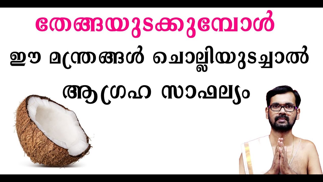 തേങ്ങയുടക്കുമ്പോൾ ഈ മന്ത്രങ്ങൾ ചൊല്ലിയുടച്ചാൽ ആഗ്രഹ സാഫല്യം !GANAPATHY !GANAPATHY TEMPLE