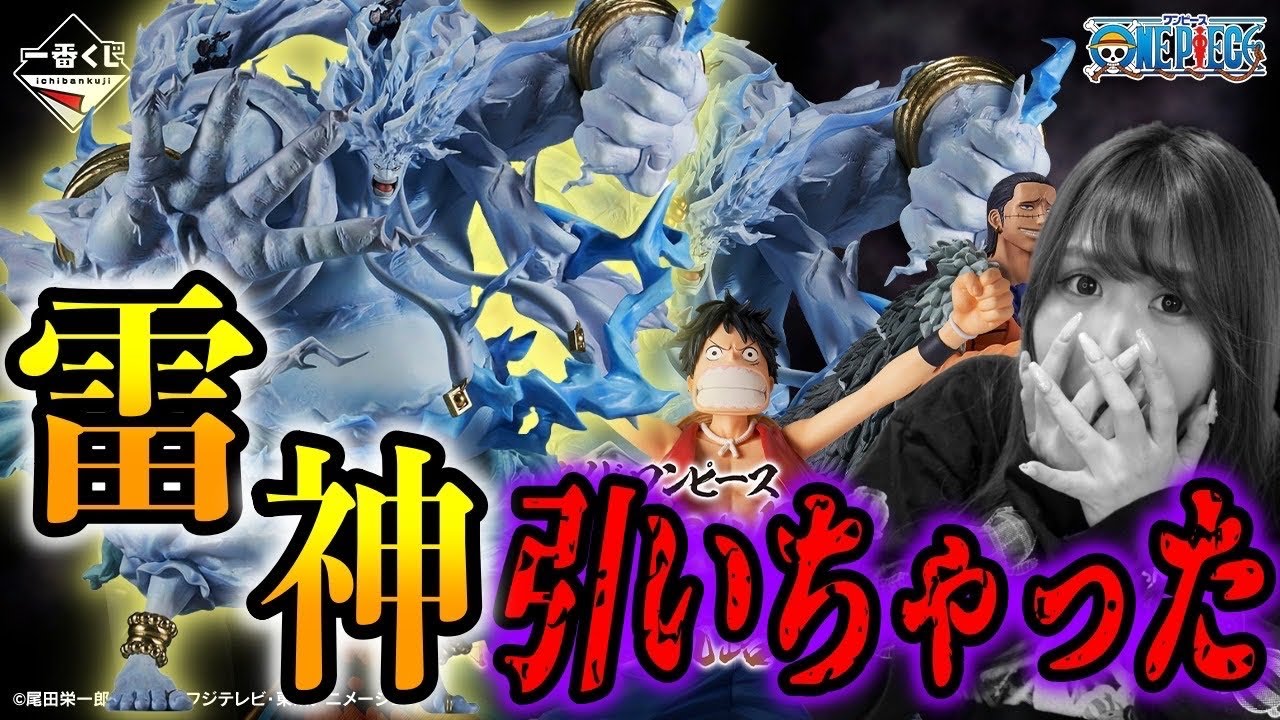 ラストワン雷神エネルが欲しくて引いたら事件起きた【一番くじワンピース The Greatest Battle～偉大なる航路へ～】