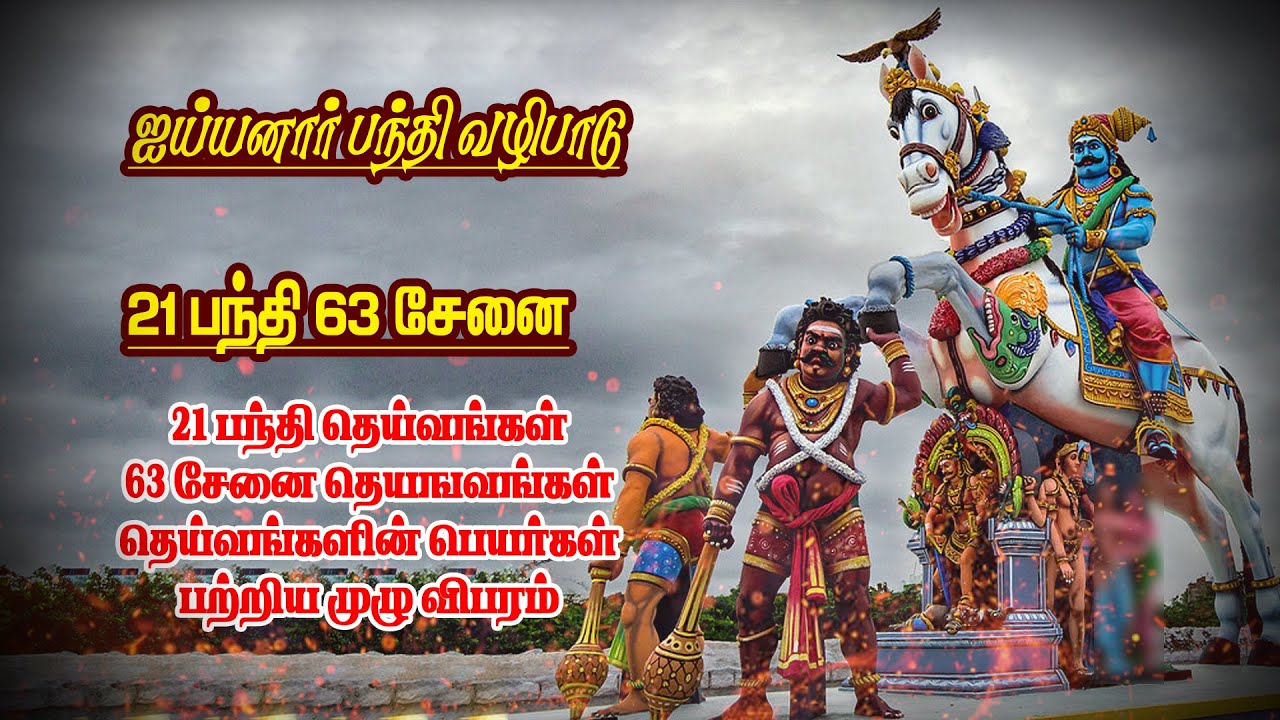 #21பந்தி 63 சேனை தெய்வங்கள் யார் || அய்யனார் பந்தி தெய்வங்கள் || சேனை  தெய்வங்கள்  முழு தொகுப்பு