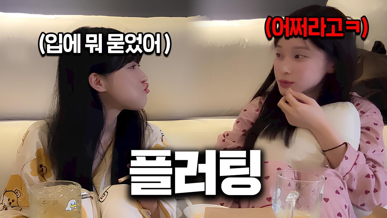 35645개 플러팅 기술중에 하나
