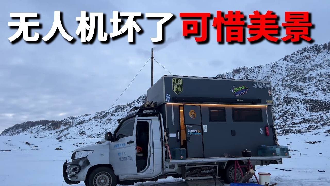 无人机彻底坏了，这么好的露营地美景，不用无人机可惜了~【邵哈哈环国旅行】