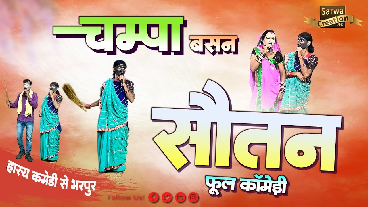 चम्पा बसन ! Champa Basan Nach Party ! फुल कॉमेडी नाचा पार्टी