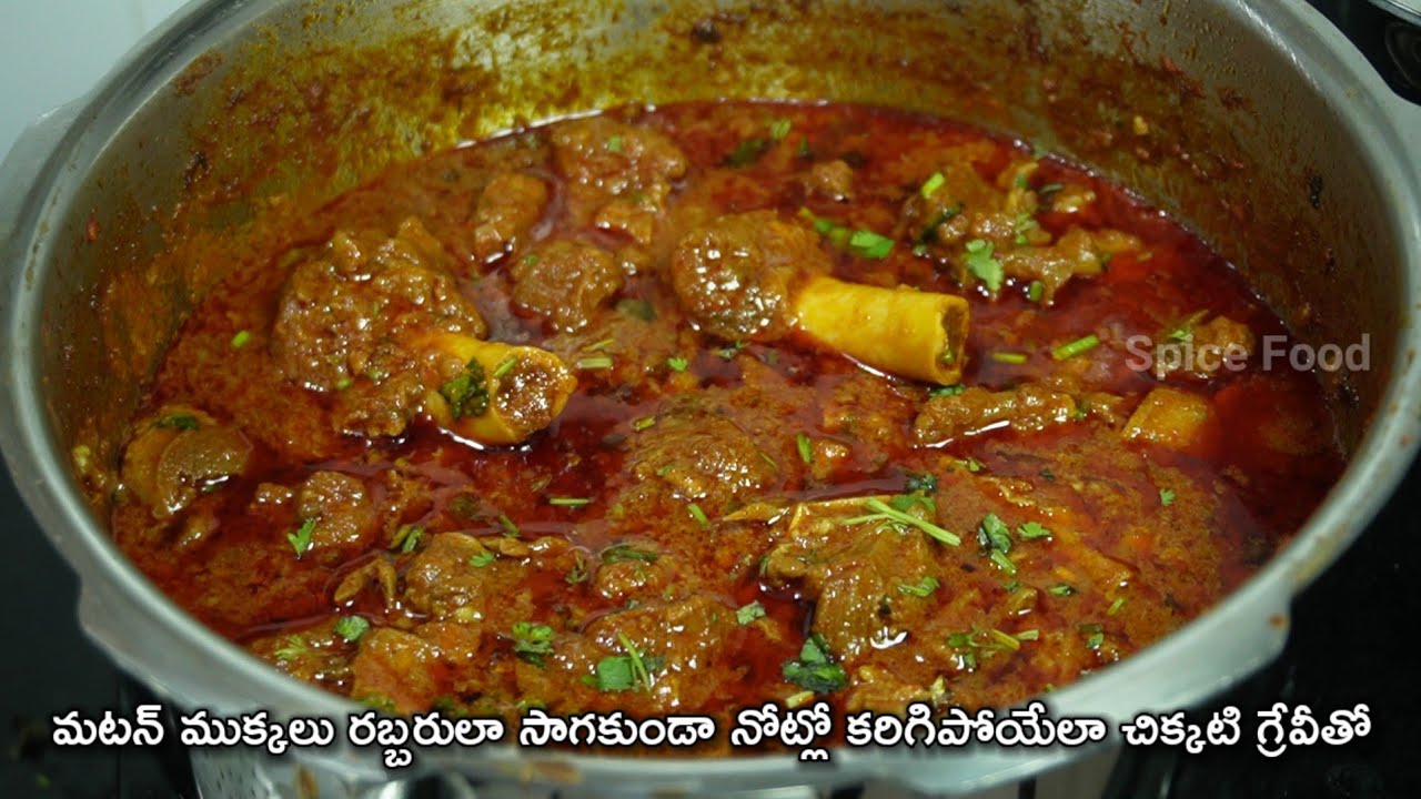 కొత్తగా వంట నేర్చుకొనేవాళ్ళు కూడా ఇలా మటన్ కూర చేశారంటే కూర తిన్న వాళ్ళు మైమరచి పోవాల్సిందే