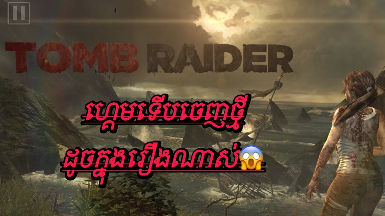 Tomb Raider New Gameplay #part1 #gameplay 