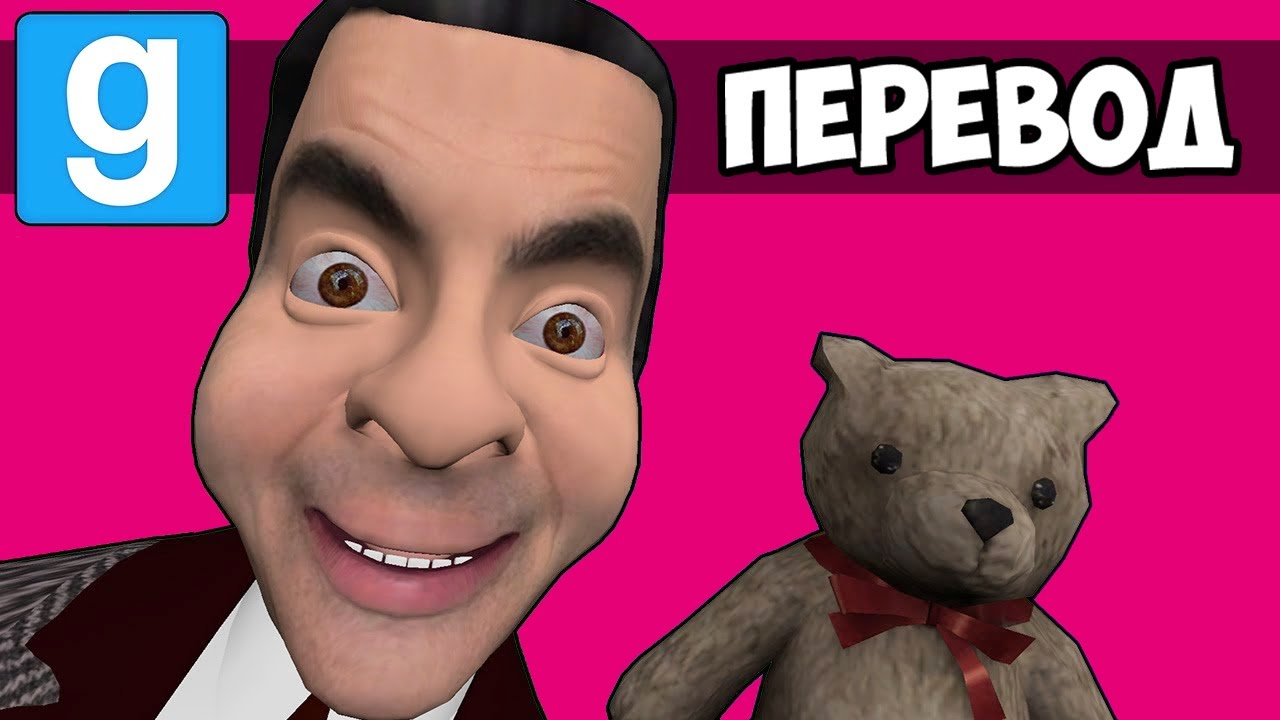 Garry's Mod Смешные моменты (перевод) 🚙 МИСТЕР БИН И ЧЕЛЛЕНДЖ МИСТЕРА БИСТА (Гаррис Мод)