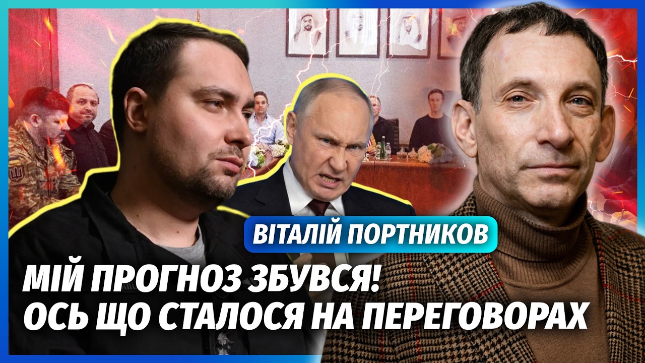 ПОРТНИКОВ: Буданов ДОТИСНУВ росіян! Новий поворот в Абу-Дабі. Путін КРИЧАВ У ТРУБКУ, але було пізно