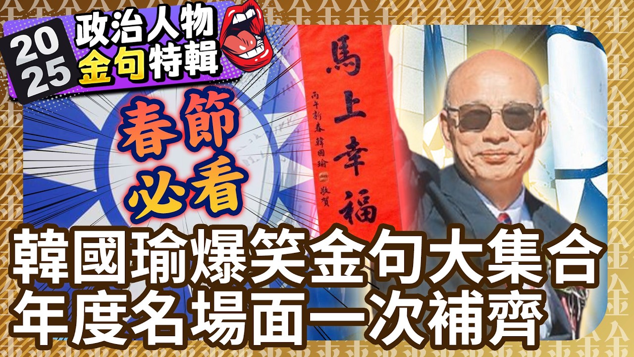 【2025回顧系列】韓國瑜爆笑金句大集合！　年度名場面一次補齊 @ChinaTimes