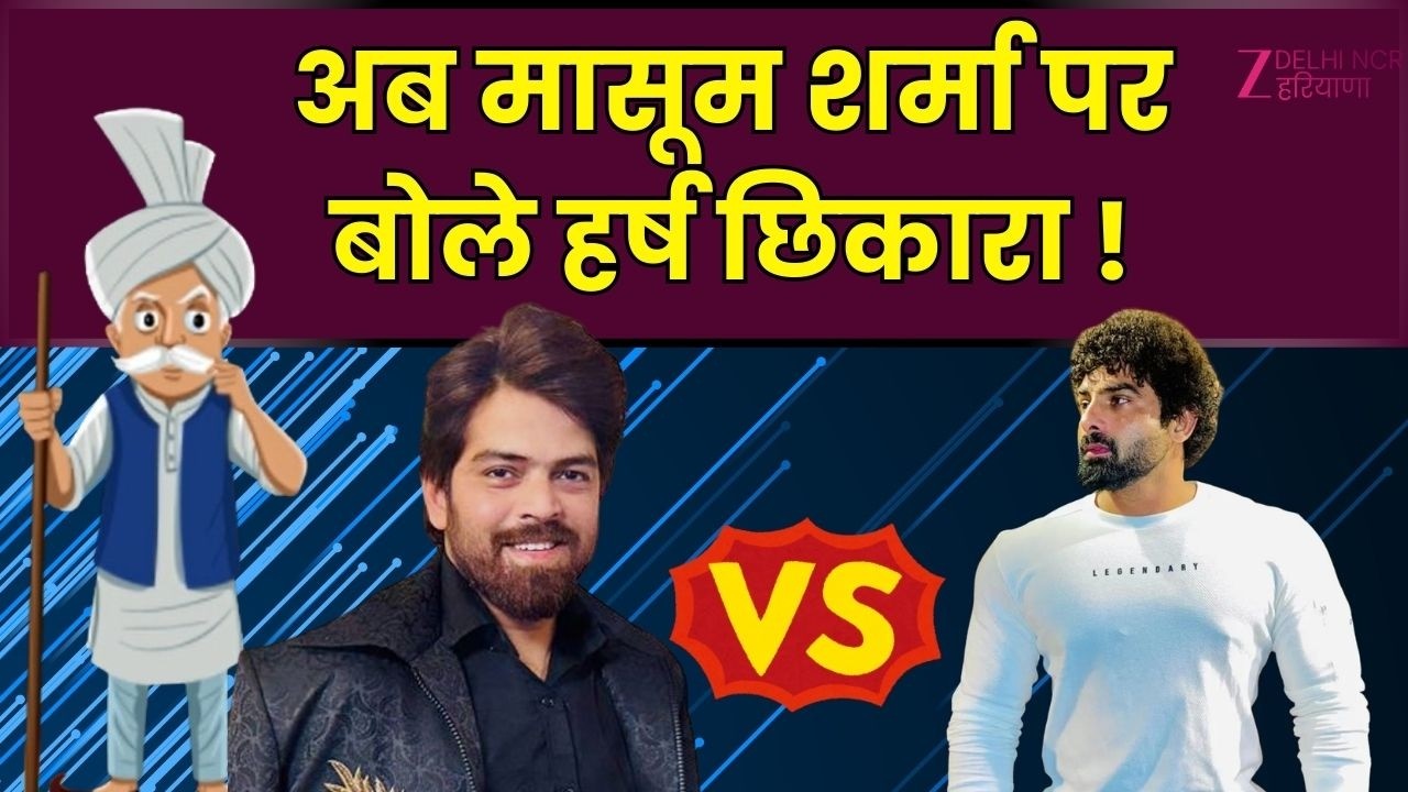 Masoom Sharma Vs Sarpanch पर Harsh Chhikara :मासूम शर्मा पर बोले हर्ष छिकारा ! | Shudh Desi Haryana