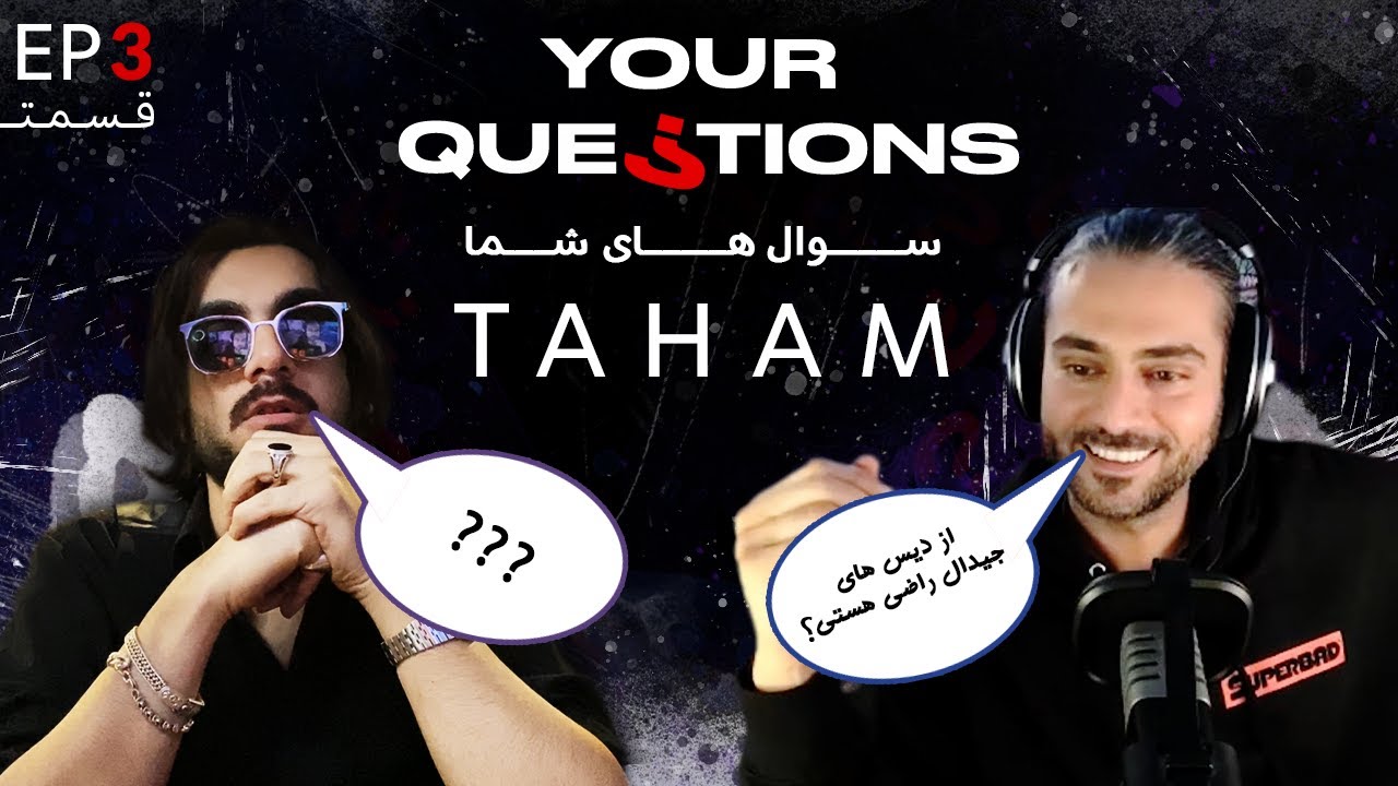 Your Questions with Erfan | Episode 3 - Taham |  سوالهای شما با عرفان | قسمت سوّم تهم -