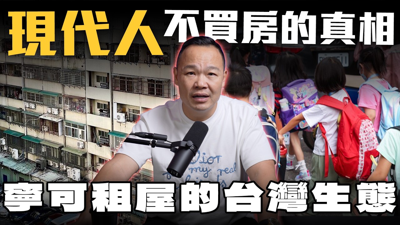 【年過30你敢買房嗎】為何台灣房價居高不下！竟然成為少子化主因..?【弘達來解憂】ft.蟹老闆.柏諭