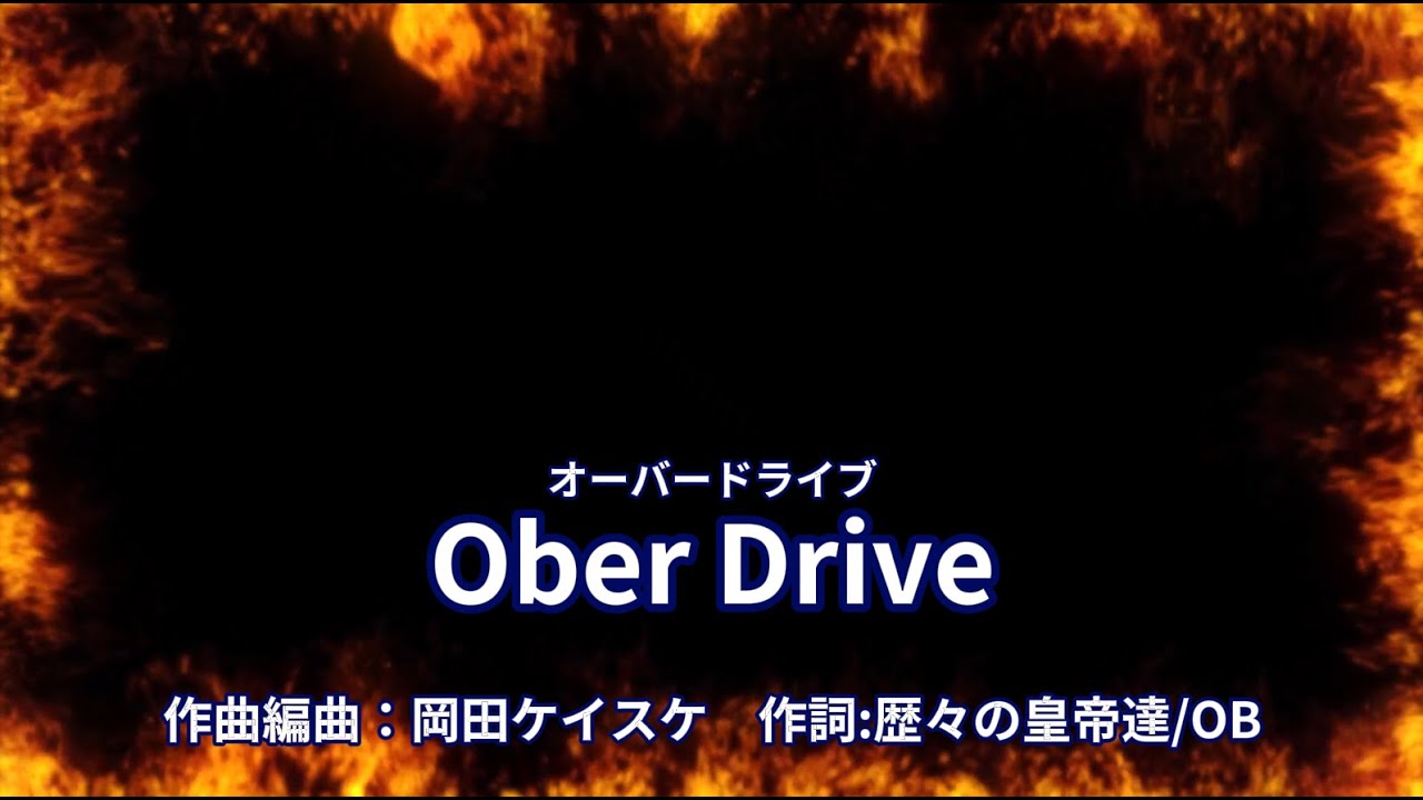Ober Drive（カラオケ音源／歌詞表示）
