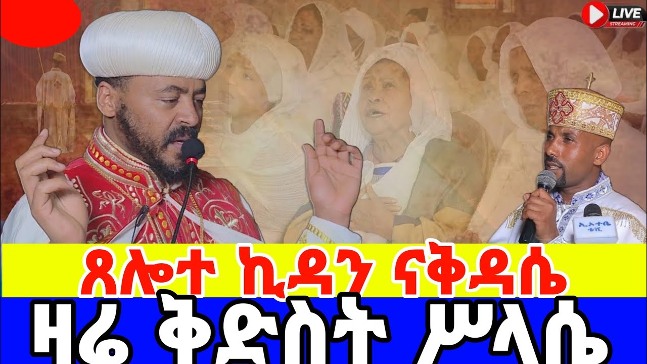 🔴 LIVE| የጸሎት ኪዳንና ሥርዓተ ቅዳሴ - አጎና ቅዱስ ያሬድ (የካቲት 7, 2018) | Holy Liturgy&Covenant Prayer