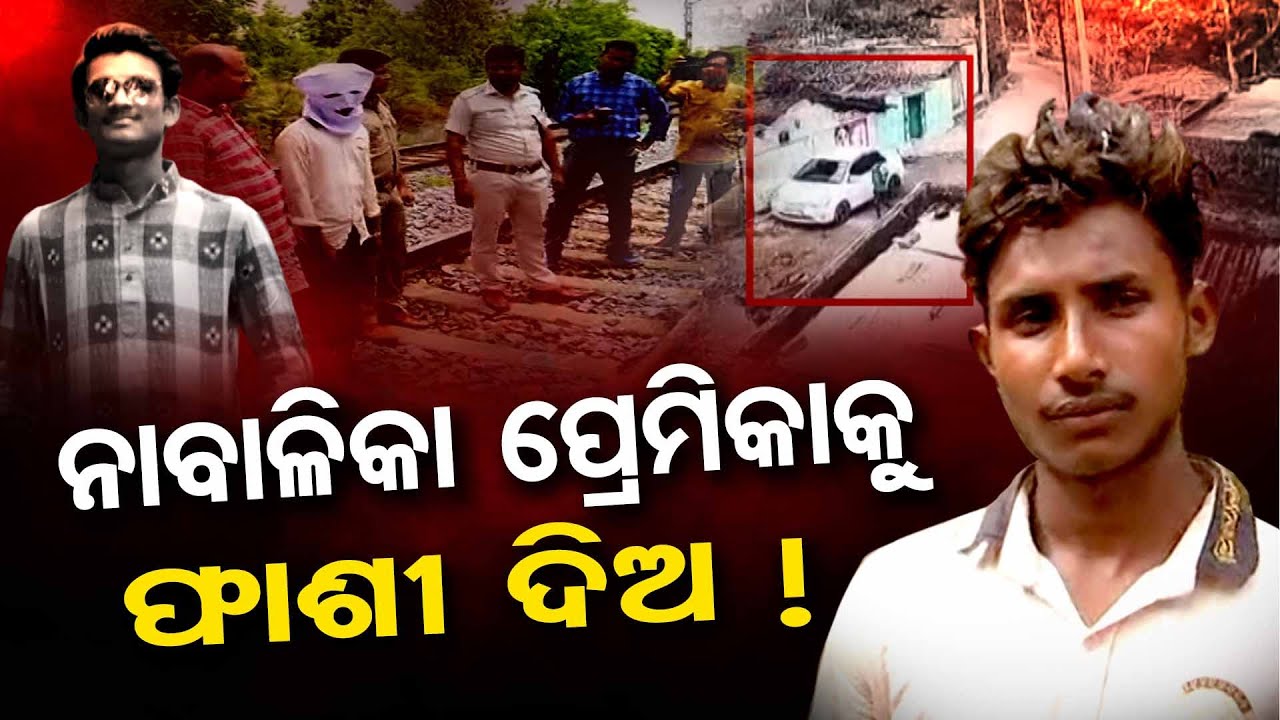 ନାବାଳିକା ପ୍ରେମିକାକୁ ଫାଶୀ ଦିଅ ! | Bolangir Rajat murder case | Girlfriend conspired to kill Rajat |