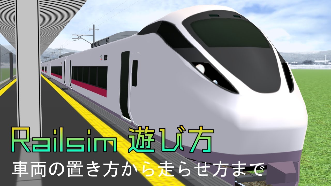 Railsimの遊び方。レイアウトの作り方から電車の置き方まで。