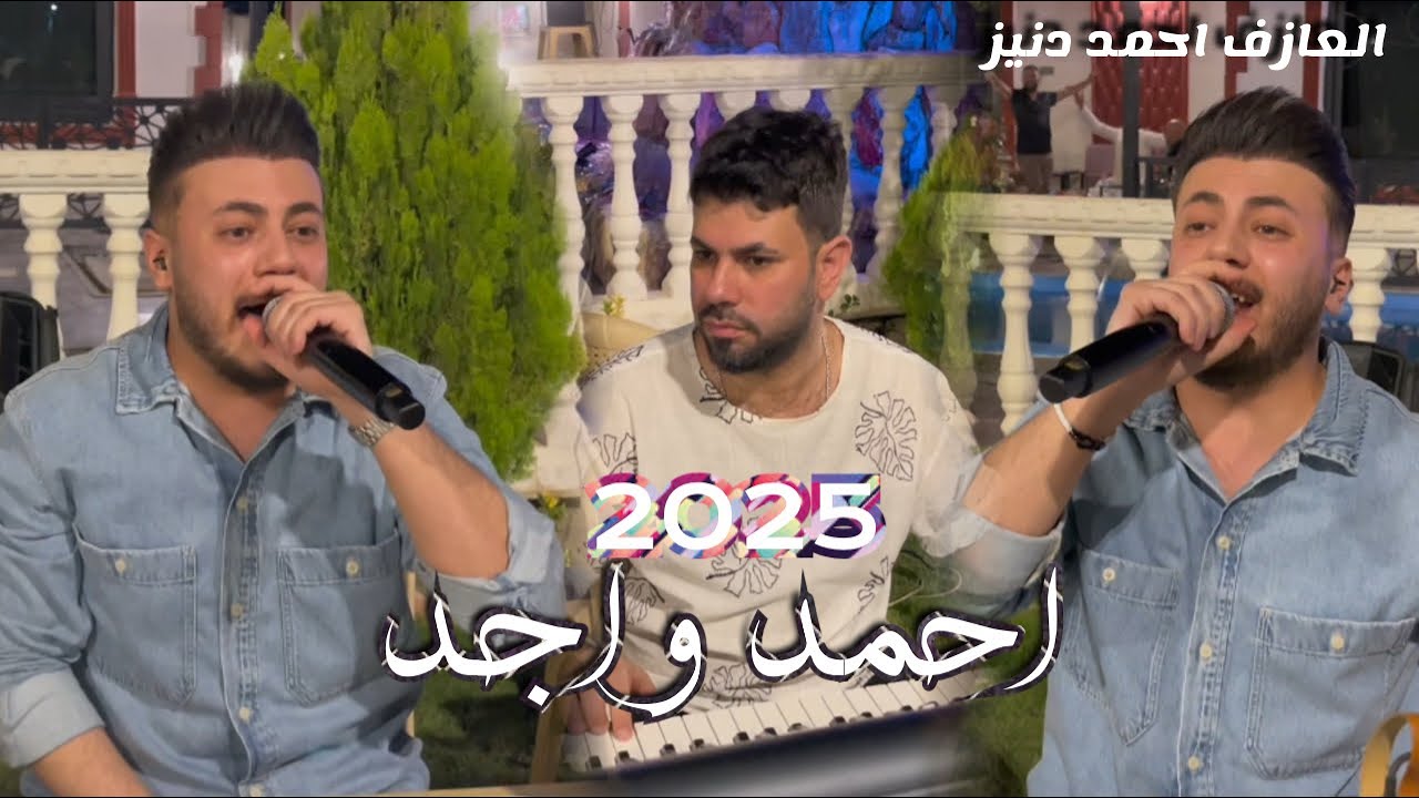 اكلنجه محمد/ احمد واجد/ محمد قيا/ العازف المبدع احمد دنيز 2025