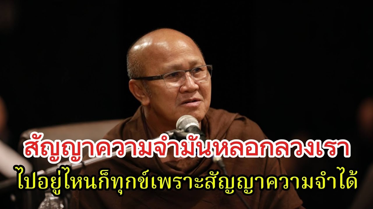 สัญญาความจำมันหลอกลวงเราไปอยู่ไหนก็ทุกข์#พระสิ้นคิด #หลวงตาสินทรัพย์ #ธรรมะ #อานาปานสติ #ธรรมะสอนใจ 